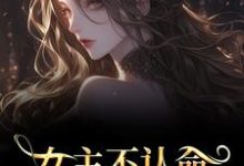 (全文)女主不认命，推翻狗血剧情林栀沈青梧完结小说推荐女主不认命，推翻狗血剧情试读更新章节-推文官