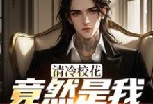 (全文)清冷校花竟然是我未来女友(杨洵姜梨)全本书籍阅读清冷校花竟然是我未来女友免费小说全本-推文官
