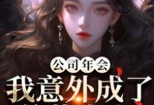 公司年会，我意外成了总裁夫人付宁祁延彻免费小说公司年会，我意外成了总裁夫人推荐完结小说-推文官