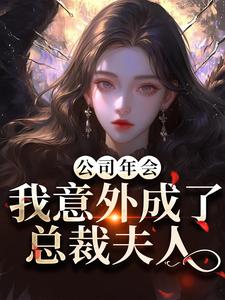公司年会，我意外成了总裁夫人付宁祁延彻免费小说公司年会，我意外成了总裁夫人推荐完结小说