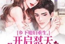乡下媳妇重生，开启怼天怼地的日常李沐颜赵明远免费小说乡下媳妇重生，开启怼天怼地的日常推荐完结小说-推文官