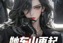 (全文)她东山再起，背后东家是我热门小说排行榜，她东山再起，背后东家是我裴延苏烟全章小说阅读-推文官