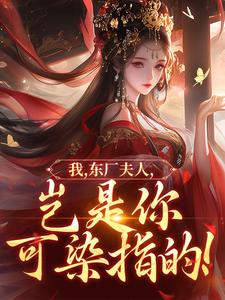 陆怀川宋语卿我，东厂夫人，岂是你可染指的！全本免费在线阅读