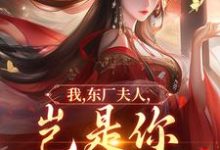 我,东厂夫人,岂是你可染指的!陆怀川宋语卿完结小说推荐我,东厂夫人,岂是你可染指的!全本书籍阅读-推文官