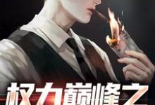权力巅峰之红色仕途张文定试读更新章节权力巅峰之红色仕途张文定免费小说-推文官
