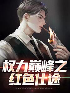 权力巅峰之红色仕途张文定试读更新章节权力巅峰之红色仕途张文定免费小说