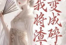 温熙重生后,我将渣渣们变成碎渣全本免费在线阅读-推文官