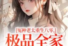 (全文)冤种老太重生八零,极品全家来挨打苏春兰最新完结小说冤种老太重生八零,极品全家来挨打免费阅读-推文官