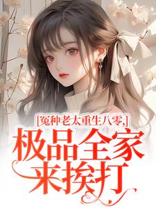 (全文)冤种老太重生八零，极品全家来挨打苏春兰最新完结小说冤种老太重生八零，极品全家来挨打免费阅读