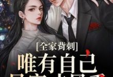 刘美娟全家背刺,唯有自己暴富才最香全本免费在线阅读-推文官