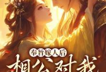 (全文)奉旨嫁人后，相公对我爱不释手（林思棠姜玄祁）全本书籍阅读奉旨嫁人后，相公对我爱不释手免费小说全本-推文官
