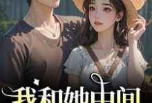 江瑶月沈砚之我和她中间有个竹马全本免费在线阅读-推文官