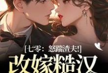 (全文)七零：怒踹渣夫！改嫁糙汉随军去热门小说排行榜，七零：怒踹渣夫！改嫁糙汉随军去沈扶摇东方云起全章小说阅读-推文官