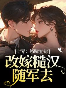 七零：怒踹渣夫！改嫁糙汉随军去沈扶摇东方云起免费小说七零：怒踹渣夫！改嫁糙汉随军去推荐完结小说
