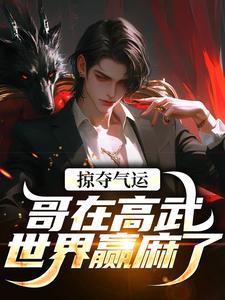 掠夺气运，哥在高武世界赢麻了完整版小说掠夺气运，哥在高武世界赢麻了(沈无萧)全章小说阅读