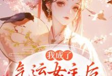 我成了气运女主方若棠顾南程热门小说排行榜我成了气运女主免费小说-推文官