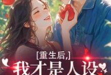 重生后,我才是人设完美的白月光温慕善严凛完结小说推荐重生后,我才是人设完美的白月光全本书籍阅读-推文官