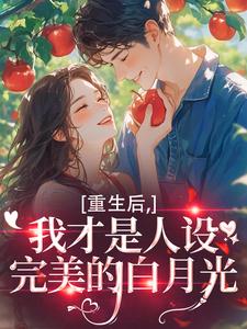 重生后，我才是人设完美的白月光温慕善严凛完结小说推荐重生后，我才是人设完美的白月光全本书籍阅读