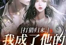 (全文)打猎归来,我成了他的豪门夫人宋乐笙顾凌最新完结小说打猎归来,我成了他的豪门夫人免费小说全本-推文官