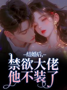 结婚后，禁欲大佬他不装了梁知微傅凛舟完结小说推荐结婚后，禁欲大佬他不装了全本书籍阅读