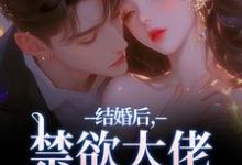 (全文)结婚后,禁欲大佬他不装了梁知微傅凛舟小说推荐,结婚后,禁欲大佬他不装了全章小说阅读-推文官