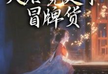 孤女入侯府,夫君竟是个冒牌货(江妧裴慎)全章小说阅读-推文官
