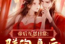 帝后互怼日常：朕的皇后是战神完整版小说，帝后互怼日常：朕的皇后是战神沈奉冯婞试读更新章节-推文官