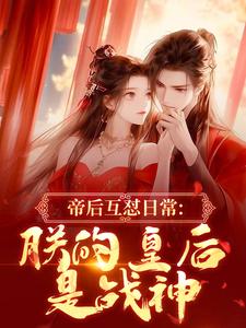 帝后互怼日常：朕的皇后是战神最新章节阅读帝后互怼日常：朕的皇后是战神(沈奉冯婞)试读更新章节