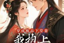 穿成极品下堂妻，我抱上首辅大腿啦最新章节阅读穿成极品下堂妻，我抱上首辅大腿啦(陆谨言沈娇娇)试读更新章节-推文官