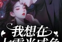 我想在七零当咸鱼，却被拉去结婚？完整版小说，我想在七零当咸鱼，却被拉去结婚？霍从野顾若溪试读更新章节-推文官