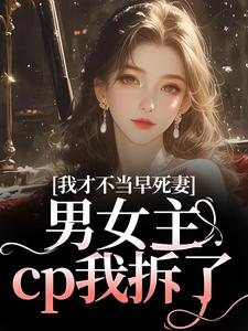 (全文)我才不当早死妻，男女主cp我拆了林见椿陆悬舟完结小说推荐我才不当早死妻，男女主cp我拆了试读更新章节