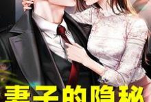 妻子的隐秘韩江完结小说推荐,妻子的隐秘全章小说阅读-推文官
