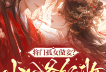 将门孤女做妾?小公爷红妆谋娶她苏清洛谢南辞试读更新章节将门孤女做妾?小公爷红妆谋娶她苏清洛谢南辞免费小说-推文官