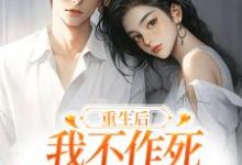 重生后,我不作死,温柔待校草男友最新章节阅读重生后,我不作死,温柔待校草男友(姜许陆执)试读更新章节-推文官