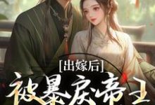 出嫁后,被暴戾帝王发疯强宠热门小说排行榜出嫁后,被暴戾帝王发疯强宠冯薇祁炎免费小说全本-推文官