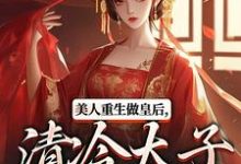 裴云舒谢晏川美人重生做皇后,清冷太子发疯了全本免费在线阅读-推文官