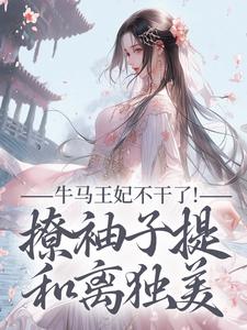 (全文)牛马王妃不干了！撩袖子提和离独美（萧北策云初七）全本书籍阅读牛马王妃不干了！撩袖子提和离独美免费小说全本