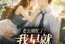 (全文)老公别忙了！我早就身价百亿了沈安澜傅景凛全本免费在线阅读-推文官
