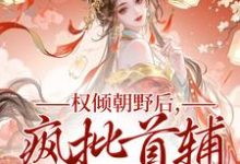 权倾朝野后,疯批首辅她杀疯最新章节阅读权倾朝野后,疯批首辅她杀疯(秦沁曼殷岑凛)试读更新章节-推文官