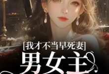 (全文)我才不当早死妻,男女主cp我拆了(林见椿陆悬舟)试读更新章节我才不当早死妻,男女主cp我拆了免费小说-推文官