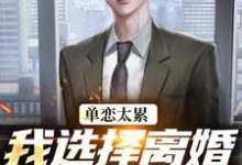 (全文)单恋太累,我选择离婚放她自由顾嘉许姜如月全本免费在线阅读-推文官