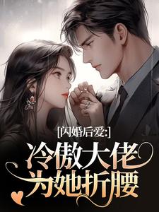闪婚后爱：冷傲大佬为她折腰最新章节阅读闪婚后爱：冷傲大佬为她折腰(许清音裴靳)试读更新章节