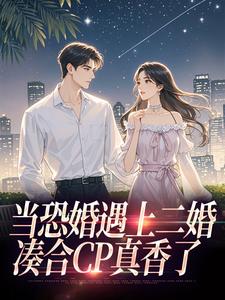 当恐婚遇上二婚：凑合CP真香了最新章节阅读当恐婚遇上二婚：凑合CP真香了(杨杣谢佑安)试读更新章节