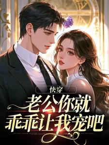 (全文)快穿：老公你就乖乖让我宠吧（魏炎臻邓栀兰）免费小说快穿：老公你就乖乖让我宠吧试读更新章节