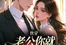 快穿：老公你就乖乖让我宠吧魏炎臻邓栀兰完结小说推荐，快穿：老公你就乖乖让我宠吧全章小说阅读-推文官