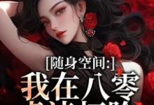 随身空间:我在八零虐渣打脸完整版小说,随身空间:我在八零虐渣打脸唐秋顾时川试读更新章节-推文官
