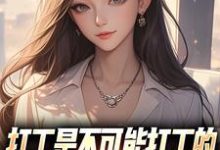 打工是不可能打工的,我烧纸养女神完整版小说,打工是不可能打工的,我烧纸养女神苏阳顾清雅全章小说阅读-推文官