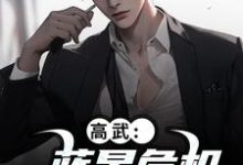 高武:蓝星危机,我重振武道陆玄姜妙云试读更新章节高武:蓝星危机,我重振武道陆玄姜妙云免费小说-推文官