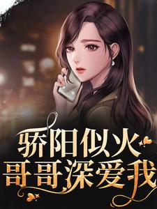 骄阳似火（许知意沈彻）全本书籍阅读骄阳似火完整版小说
