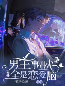迦扬厄洛斯快穿：男主事业心呢，怎么全是恋爱脑全本免费在线阅读